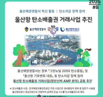 울산해양경찰서 혁신 활동상 국민 공유 #8(탄소저감 정책) 관련사진1 보기