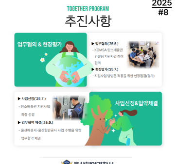 울산해양경찰서 혁신 활동상 국민 공유 #8(탄소저감 정책) 관련사진2 보기