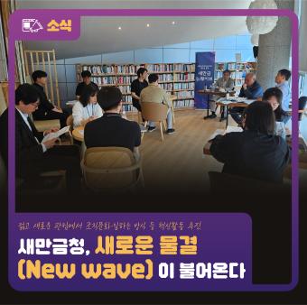 새만금개발청의 새 물결, '2024 새만금 뉴웨이브(New wave)' 출범 관련사진1 보기