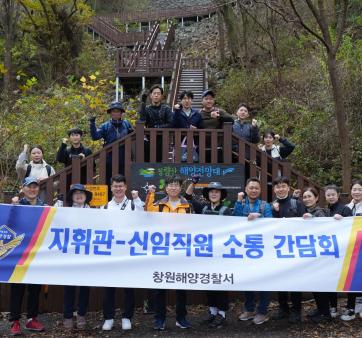 혁신파이어니어, 지휘관과 소통 간담회 추진(4회) 및 제도개선 (창원해경서) 관련사진1 보기