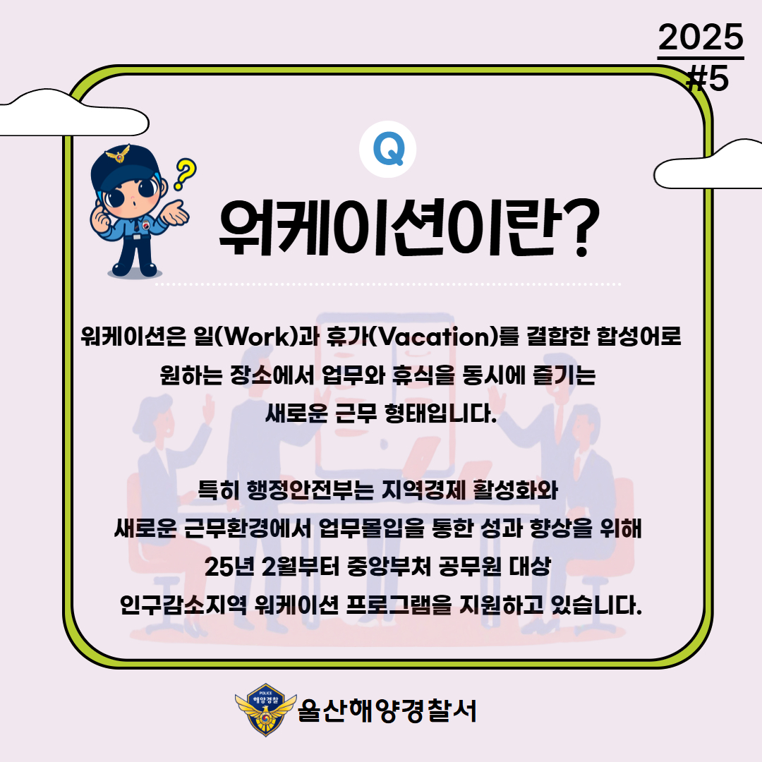 울산해양경찰서 워케이션 활동 추진&#40;국민공유 #5&#41; 관련사진2