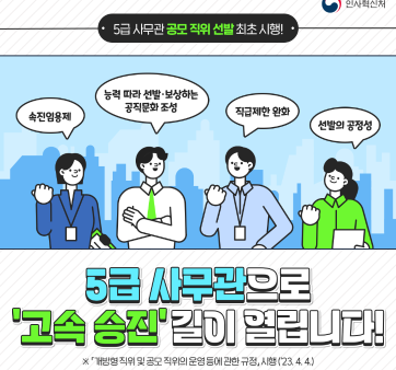  5급 사무관으로 '고속 승진' 길이 열립니다 관련사진1 보기