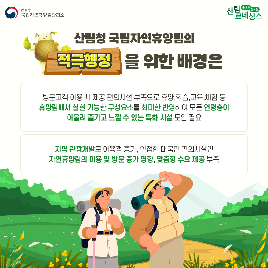 국립자연휴양림관리소 정부혁신 적극행정 사례 카드뉴스 제작 관련사진1