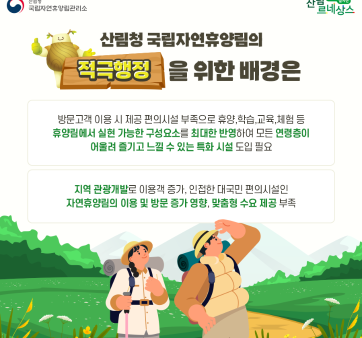 국립자연휴양림관리소 정부혁신 적극행정 사례 카드뉴스 제작 관련사진1 보기