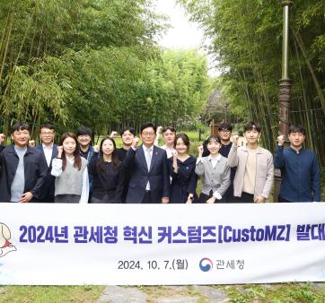 관세청, 2024 '혁신 커스텀즈[CustoMZ]' 발대식 개최 관련사진1 보기