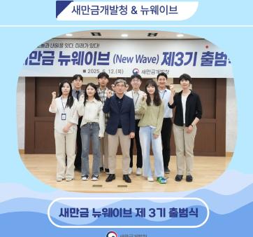 새만금개발청 혁신모임 '새만금 뉴웨이브 제3기' 출범! 관련사진1 보기