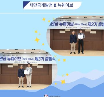 새만금개발청 혁신모임 '새만금 뉴웨이브 제3기' 출범! 관련사진3 보기