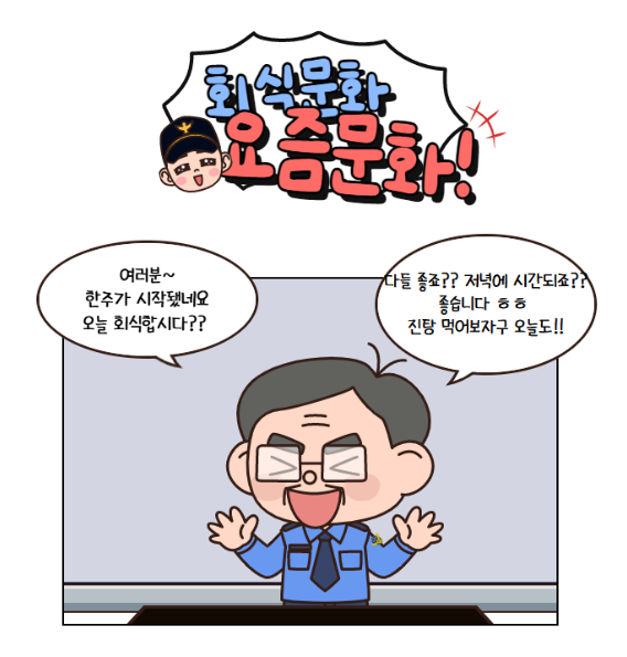 조직문화 혁신 - 회식 문화 편 - 관련사진1