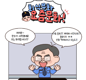 조직문화 혁신 - 회식 문화 편 - 관련사진1 보기