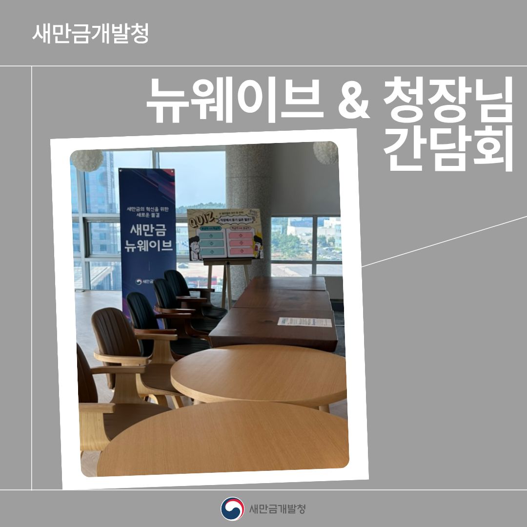 청장님-뉴웨이브 소통간담회 개최 관련사진2