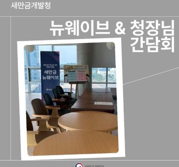 청장님-뉴웨이브 소통간담회 개최 관련사진2 보기