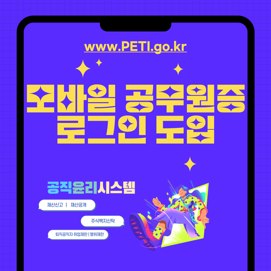 정부혁신 'PETI 모바일 공무원증 로그인 도입' 카드뉴스 관련사진1