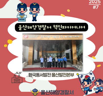 울산해양경찰서 혁신 활동상 국민 공유 #7(혁신기업 탐방) 관련사진5 보기