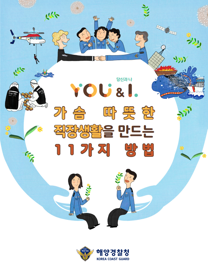 해양경찰청, '당신과 나(You&I) 가슴 따뜻한 직장생활을 만드는 11가지 방법' 책자 발간 관련사진1