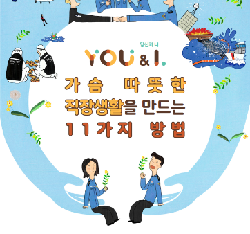 해양경찰청, '당신과 나(You&I) 가슴 따뜻한 직장생활을 만드는 11가지 방법' 책자 발간 관련사진1 보기