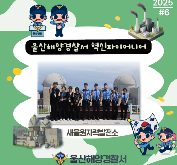 울산해양경찰서 혁신 활동상 국민 공유 #6(혁신기업 탐방) 관련사진1 보기