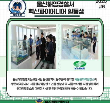 울산해양경찰서 혁신 활동상 국민 공유 #6(혁신기업 탐방) 관련사진3 보기
