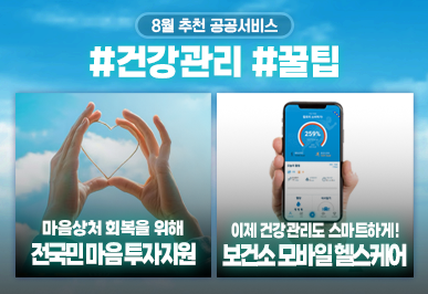 이달의 추천 공공서비스 8월