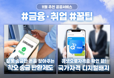 이달의 추천 공공서비스 11월