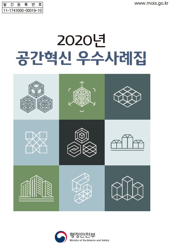 발간등록번호 11-1741000-00019-10, www.mois.go.kr, 2020년 발간된 공간혁신 우수사례집, 행정안전부에서 발행한 자료, Ministry of the Interior and Safety 관련 정보 포함.