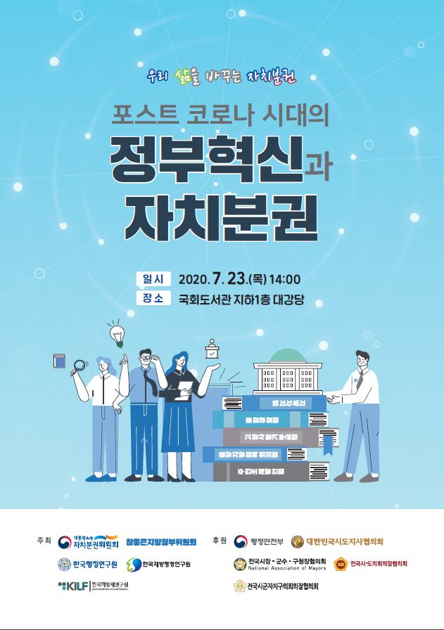 2020년 7월 23일, 국회도서관에서 '우리 삶을 바꾸는 자치분권'을 주제로 포스트 코로나 시대의 정부혁신과 자치분권에 관한 행사 개최. 대통령소속 자치분권위원회와 참좋은지방정부위원회 주최, 행정안전부 및 여러 지방자치 관련 기관 후원. 다양한 협의회와 연구원이 참여하여 자치분권의 중요성과 방향성 논의 예정.