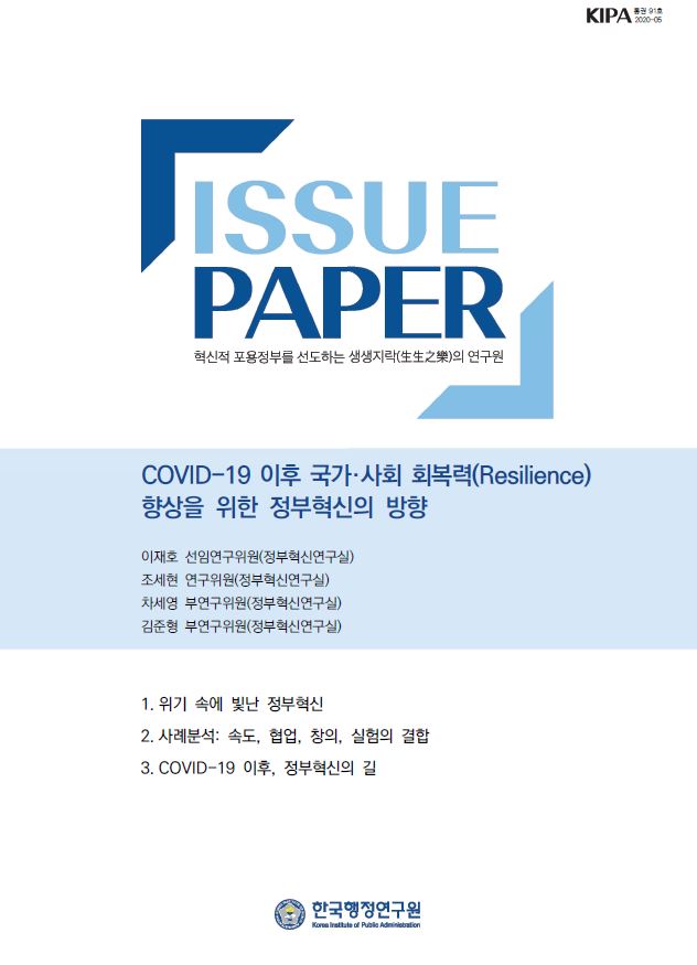 [간행물] COVID-19 이후 국가·사회 회복력(Resilience) 향상을 위한 정부혁신의 방향 (한국행정연구원, '20.5 ...