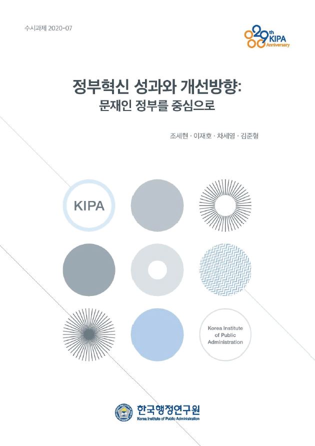 문재인 정부를 중심으로 한 정부혁신 성과와 개선방향에 대한 연구, 한국행정연구원에서 진행된 연구 결과, 조세현, 이재호, 차세영, 김준형의 기여, RIPA와 KIPA의 협력, 2020년 7월 수시과제 발표, 정부 혁신의 필요성과 방향성 제시, 성과 분석 및 향후 과제 도출, 정책적 시사점과 실천 방안 모색, 행정 효율성 및 시민 참여 증진을 위한 노력.