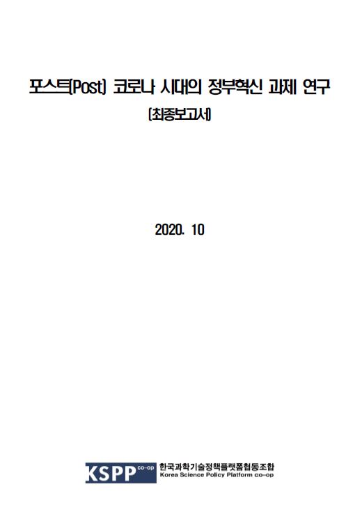 코로나 시대의 정부혁신 과제에 대한 연구 결과를 담은 최종보고서. 2020년 10월에 발행된 이 보고서는 CO-OP 한국과학기술정책플랫폼협동조합에서 작성됨. 정부의 혁신 필요성과 과제에 대한 심도 있는 분석을 포함하고 있으며, 향후 정책 방향에 대한 제언이 포함된 자료.