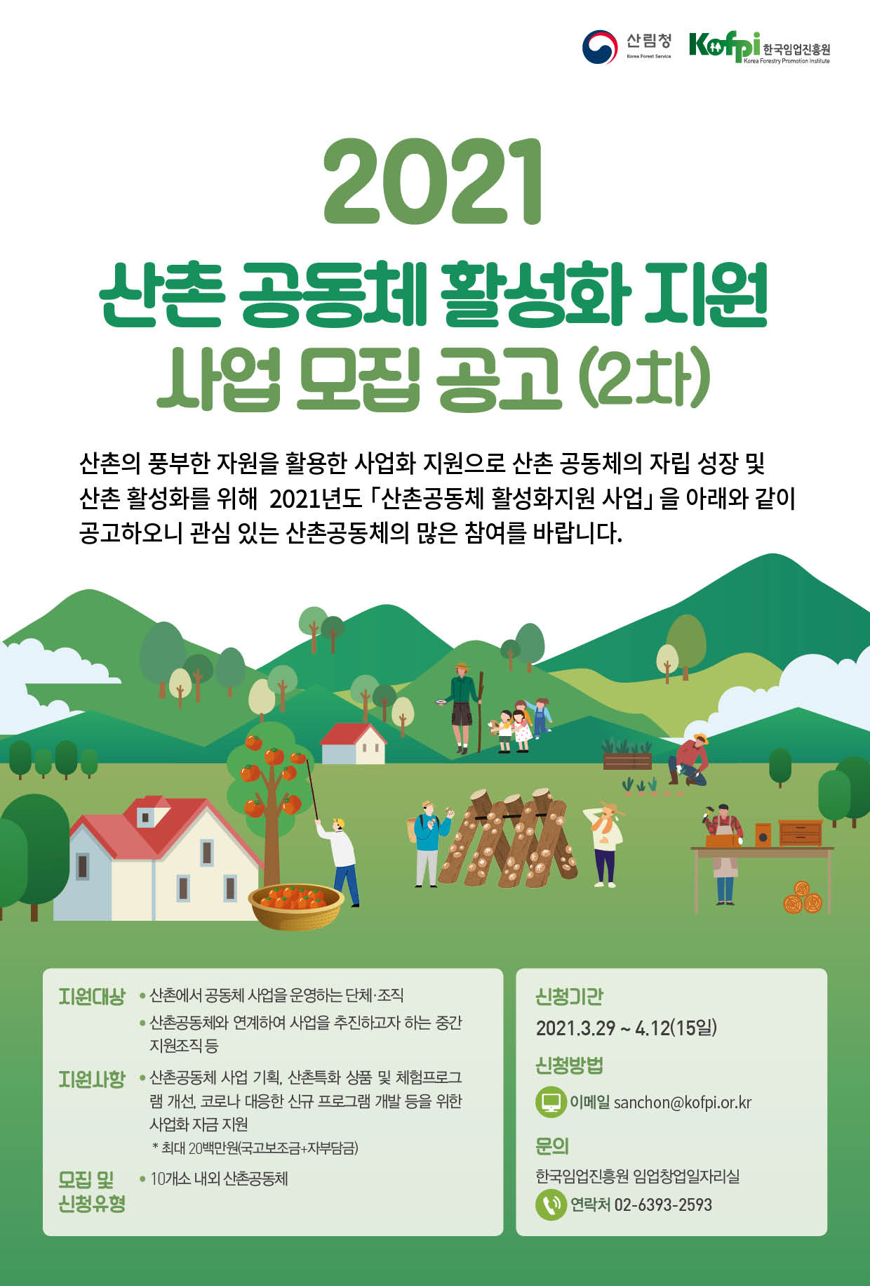 [웹포스터] 2021년 산촌공동체 활성화 지원사업(2차) | 혁신24 - 정부혁신 홈페이지 > 자료실 > 홍보자료