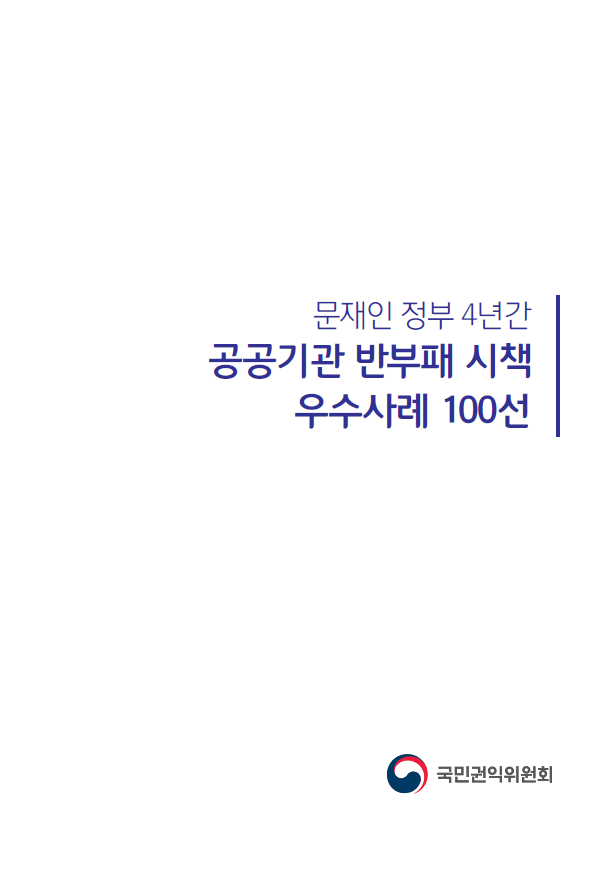 문재인 정부의 4년 동안 공공기관에서 시행된 반부패 시책의 우수사례 100선이 국민권익위원회에 의해 선정됨. 이 시책들은 공공기관의 투명성과 신뢰성을 높이기 위한 다양한 노력을 포함하고, 부패 방지를 위한 혁신적인 접근 방식이 강조됨. 이러한 사례들은 공공기관의 운영 개선과 국민의 신뢰 회복에 기여하는 중요한 역할을 함.