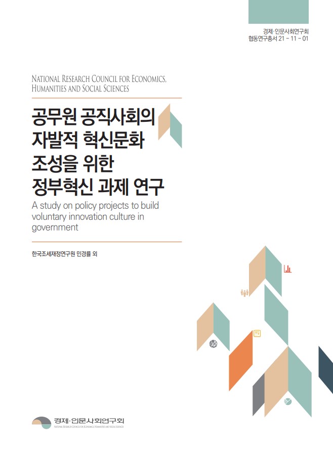 공무원 공직사회의 자발적 혁신문화 조성을 위한 정부혁신 과제 연구, 한국조세재정연구원 민경률 외의 연구 결과, 경제·인문사회연구회에서 발표된 내용, 협동연구총서 21-11-01로 발간됨. 정부의 혁신을 통해 공직사회의 자발적인 변화와 혁신을 촉진하려는 목적, 다양한 정책 프로젝트 제안 및 분석 포함. 공무원 공직사회의 자발적 혁신문화 조성을 위한 정부혁신 과제 연구, 한국조세재정연구원 민경률 외의 연구 결과, 경제·인문사회연구회에서 발표된 내용, 협동연구총서 21-11-01로 발간됨. 정부의 혁신을 통해 공직사회의 자발적인 변화와 혁신을 촉진하려는 목적, 다양한 정책 프로젝트 제안 및 분석 포함.