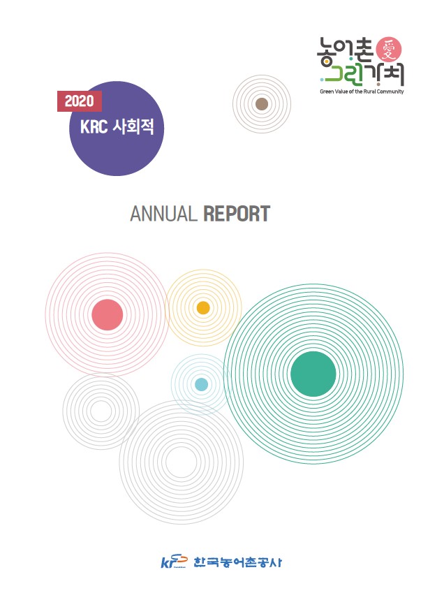 2020년 KRC 사회적 연례 보고서에서 한국농어촌공사는 농어촌의 그린 가치를 강조하며 지속 가능한 발전과 지역 사회의 중요성을 부각시키는 내용이 담겨 있음. 농어촌의 환경 보호와 경제적 가치 창출을 위한 다양한 노력과 성과를 제시하며, 지역 주민과의 협력 및 참여를 통한 발전 방향을 모색하는 모습이 인상적임. 이러한 접근은 농어촌의 미래를 밝히는 데 기여할 것으로 기대됨.