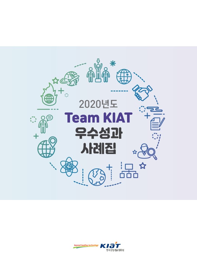 2020년도 Team KIAT의 우수성과 사례집, 