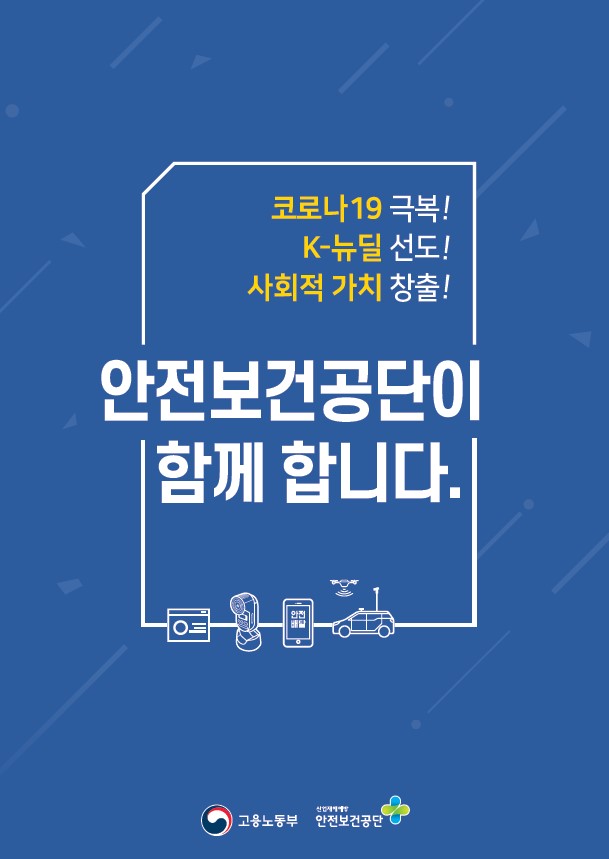 코로나19 극복과 K-뉴딜 선도를 위한 노력, 사회적 가치 창출에 힘쓰는 안전보건공단의 활동. 안전과 산업재에 대한 중요성 강조, 고용노동부와의 협력으로 이루어지는 다양한 프로그램과 지원. 함께하는 사회를 위한 지속적인 노력과 헌신, 안전한 환경 조성을 위한 다양한 방안 모색.