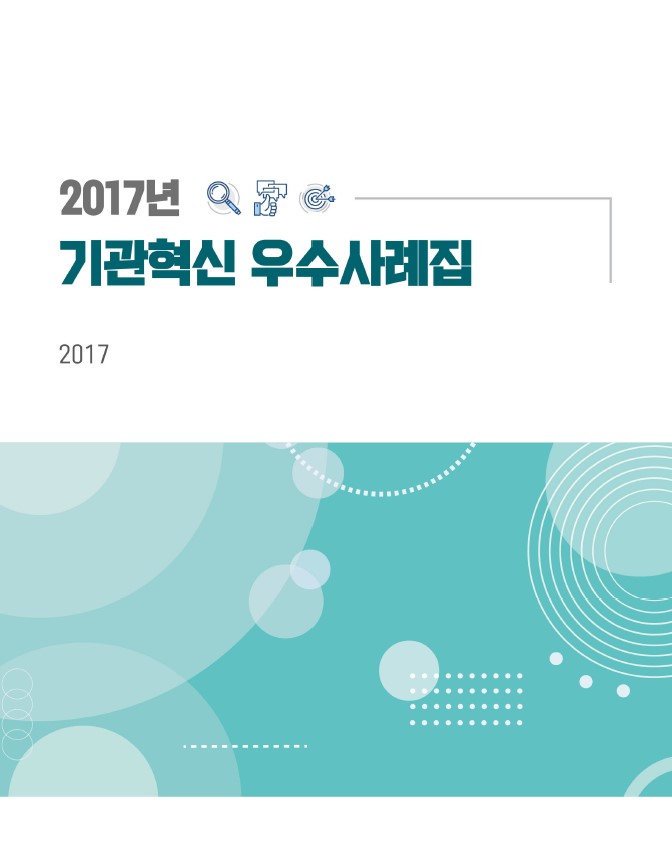 2017년 Qc 기관혁신 우수사례집은 다양한 기관에서의 혁신적인 사례들을 모아놓은 자료로, 각 기관의 성공적인 변화와 발전을 보여주는 내용으로 구성됨. 혁신의 필요성과 중요성을 강조하며, 사례를 통해 실질적인 방법론과 접근 방식을 제시함. 이를 통해 다른 기관들이 참고할 수 있는 귀중한 자료로 활용될 수 있음. 기관 혁신의 방향성과 목표를 제시하는 데 기여하는 내용으로, 향후 발전 가능성을 내포하고 있음.