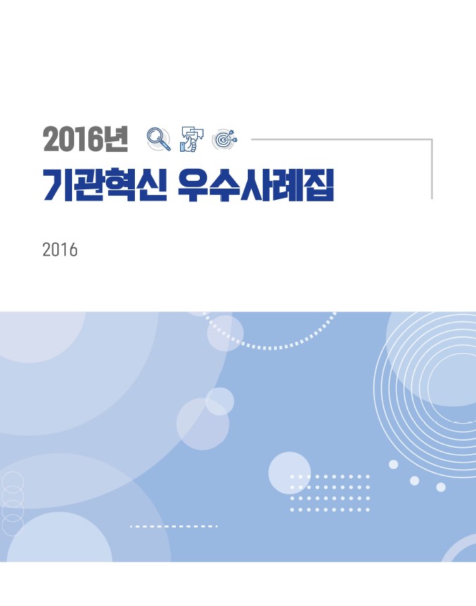 2016년 Q& 기관혁신 우수사례집은 다양한 기관에서의 혁신 사례를 수록한 자료로, 각 기관의 성공적인 혁신 경험과 그 과정에서의 노하우를 공유하는 내용으로 구성됨. 혁신을 통해 얻은 성과와 교훈을 바탕으로 다른 기관들이 참고할 수 있는 기회를 제공하며, 기관 간의 협력과 발전을 도모하는 데 기여하는 자료로 평가됨.