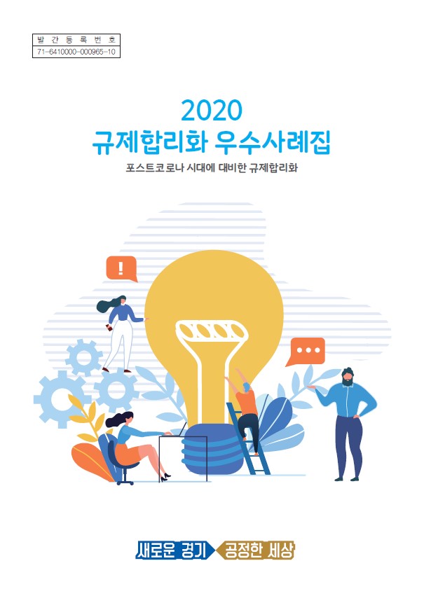 2020년 발간된 '규제합리화 우수사례집'은 포스트코로나 시대를 대비한 규제합리화의 중요성을 강조하며, 새로운 경기와 공정한 세상을 위한 다양한 사례를 제시함. 규제의 효율성을 높이고 사회적 공정성을 추구하는 방향으로 나아가야 할 필요성을 담고 있음. 이러한 노력은 미래의 지속 가능한 발전을 위한 기초가 될 것으로 기대됨.