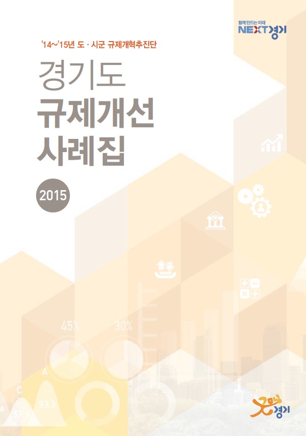 '14~'15년 도·시군 규제개혁추진단의 활동을 담은 경기도 규제개선 사례집 2015. 규제개선 성과 93.3% 달성, 45%의 규제 완화, 30%의 신규 규제 발굴. 함께 만드는 미래를 위한 노력과 비전 제시. NEXT경기라는 슬로건 아래 진행된 다양한 프로젝트와 성과들.