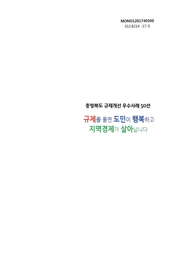 충청북도 규제개선 우수사례 50선, 규제 완화로 도민의 행복과 지역경제 활성화 기대, 규제 해소의 중요성 강조, 지역 발전을 위한 노력 필요, 도민의 삶의 질 향상과 경제적 이익 연결, 규제 개선이 가져오는 긍정적 변화에 대한 인식 확산, 지속적인 개선과 협력의 필요성 대두.