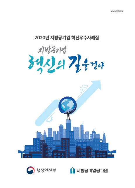 2020년 지방공기업 혁신우수사례집, 지방공기업의 혁신적 발전을 다룬 자료, 행정안전부와 지방공기업평가원이 공동으로 발간, 혁신의 길을 걷는 지방공기업의 다양한 사례와 성과를 소개, www.erc.rekr에서 확인 가능, 지방공기업의 미래 지향적 변화와 발전 방향 제시.