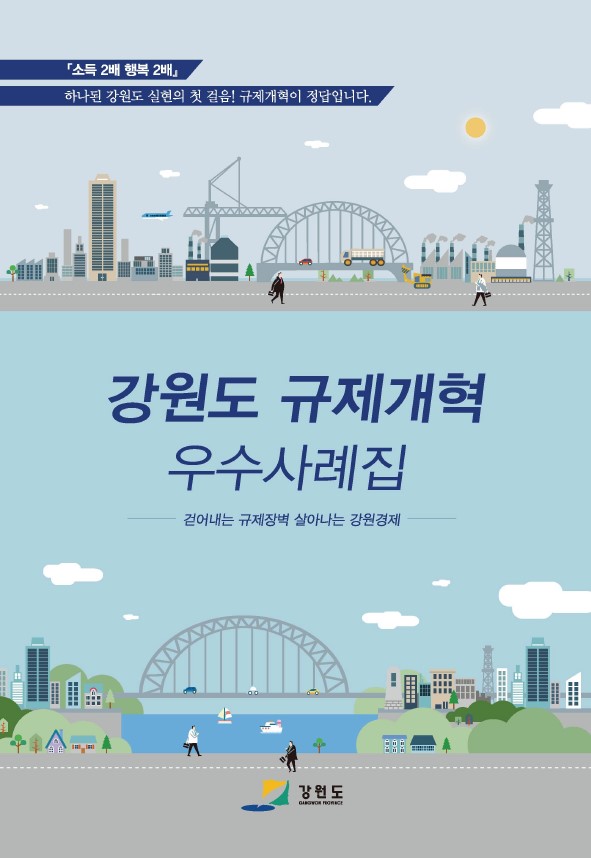 소득이 두 배로 증가하고 행복도 두 배로 늘어나는 강원도의 비전. 하나된 강원도 실현을 위한 첫 걸음으로 규제개혁의 필요성 강조. 강원도의 규제개혁 우수사례집을 통해 규제장벽을 걷어내고 강원경제의 활성화를 도모하는 모습. 강원도의 미래를 위한 노력과 변화의 의지. GANGWON FIORECE의 의미와 중요성. 소득이 두 배로 증가하고 행복도 두 배로 늘어나는 강원도의 비전. 하나된 강원도 실현을 위한 첫 걸음으로 규제개혁의 필요성 강조. 강원도의 규제개혁 우수사례집을 통해 규제장벽을 걷어내고 강원경제의 활성화를 도모하는 모습. 강원도의 미래를 위한 노력과 변화의 의지. GANGWON FIORECE의 의미와 중요성.