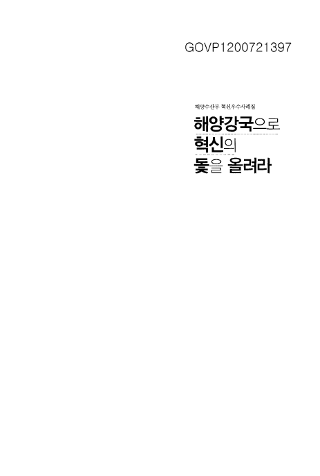 해양수산부의 혁신우수사례집은 해양강국으로 나아가기 위한 다양한 혁신 사례를 담고 있음. 이 책은 해양 분야의 발전을 위한 새로운 아이디어와 실천 방안을 제시하며, 혁신의 중요성을 강조하고 있음. 해양수산부의 비전과 목표를 실현하기 위한 노력들이 모여 있는 자료로, 해양 산업의 경쟁력을 높이기 위한 다양한 전략과 사례들이 포함되어 있음. 이를 통해 해양강국으로의 도약을 위한 방향성을 제시하고 있음.