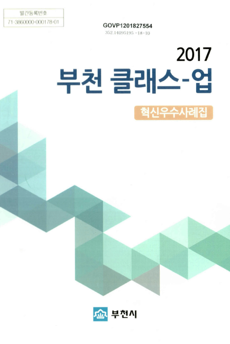 발간등록번호 71-3860000-000178-01, GOVP1201827554, 352.14095195-18-10, 2017, 부천 클래스-업, 혁신우수사례집, 지진 부천시.