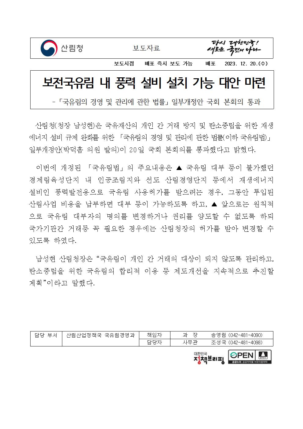 (231220)보도자료_국유림법 일부개정안 국회 본회의 통과_수정001.jpg