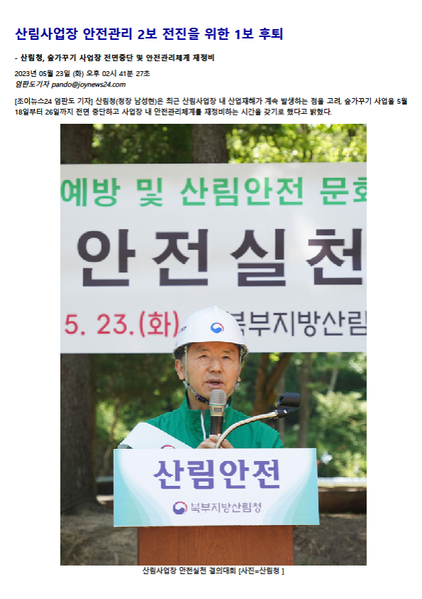 (조이뉴스24) 산림사업장 안전관리 2보 전진을 위한 1보 후퇴.png