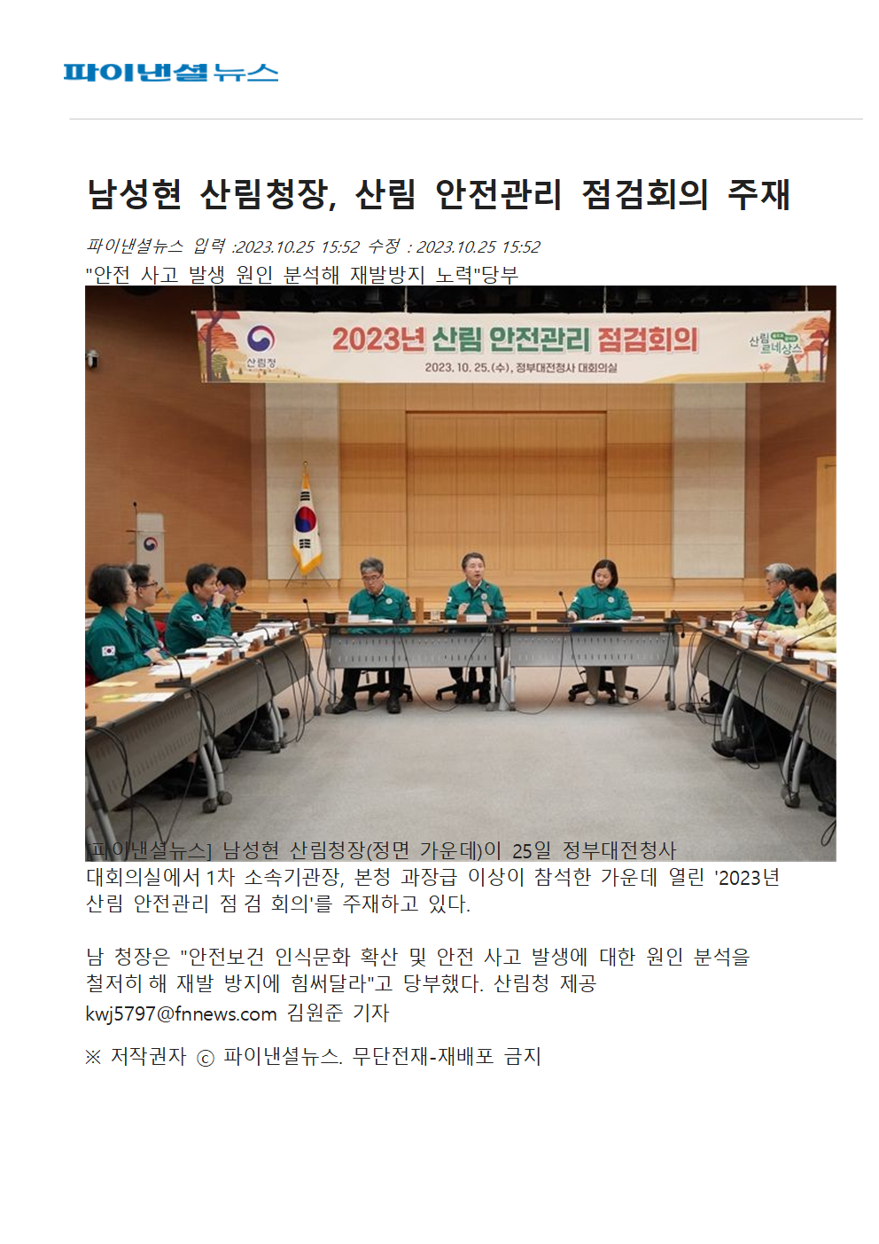 (파이낸셜뉴스) 남성현 산림청장, 산림 안전관리 점검회의 주재001.png