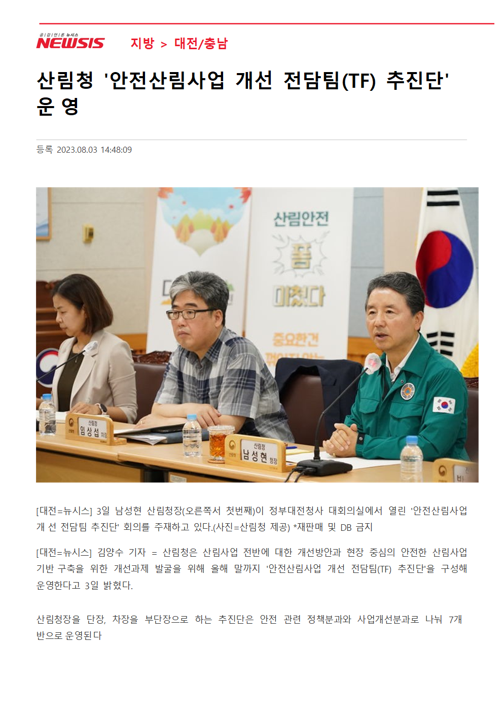 (뉴시스) 산림청 `안전산림사업 개선 전담팀(TF) 추진단` 운영002.png