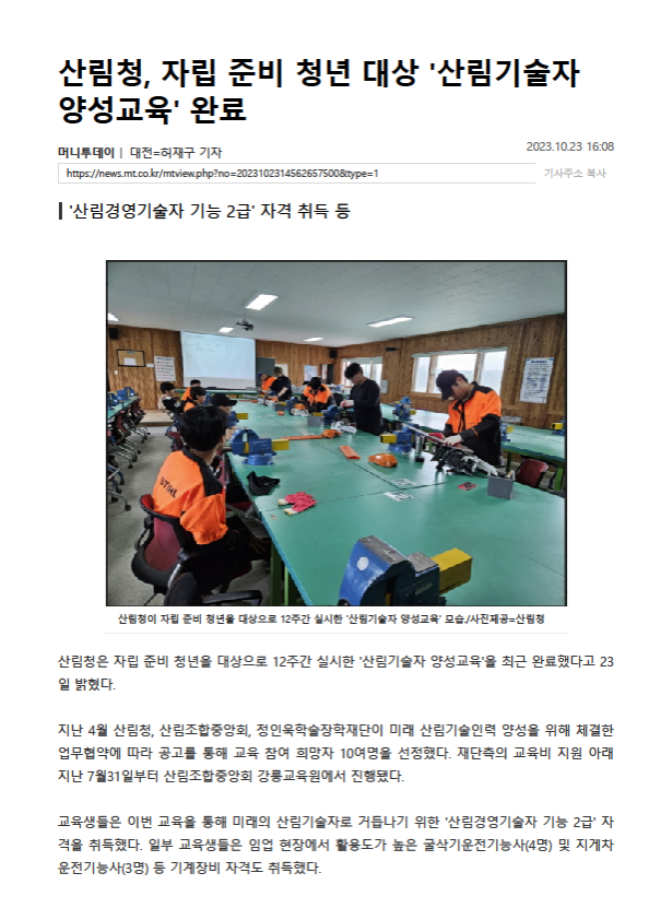 (머니투데이) 산림청, 자립 준비 청년 대상 `산림기술자 양성교육` 완료.png