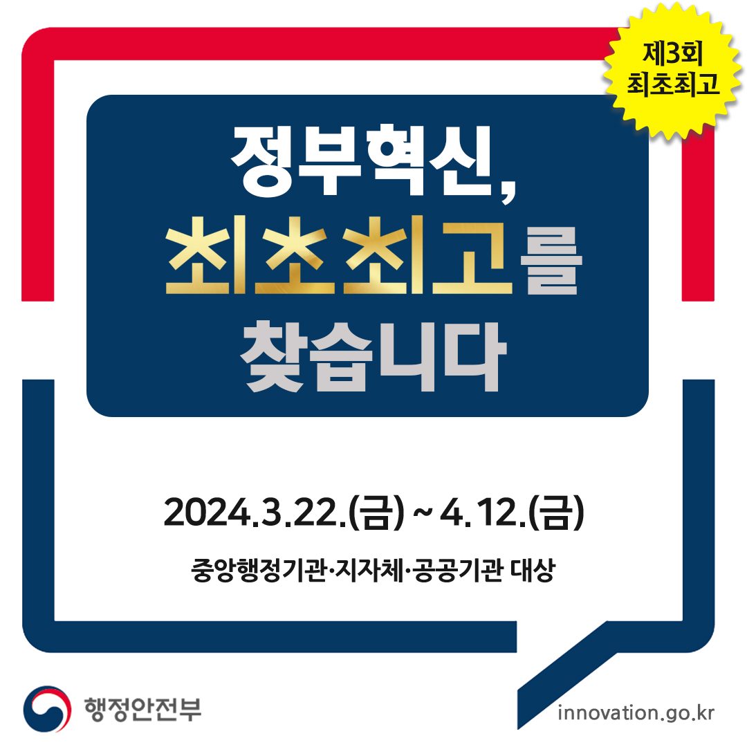 (배너) 제3회 정부혁신 최초최고 개최(1080x1080).jpg