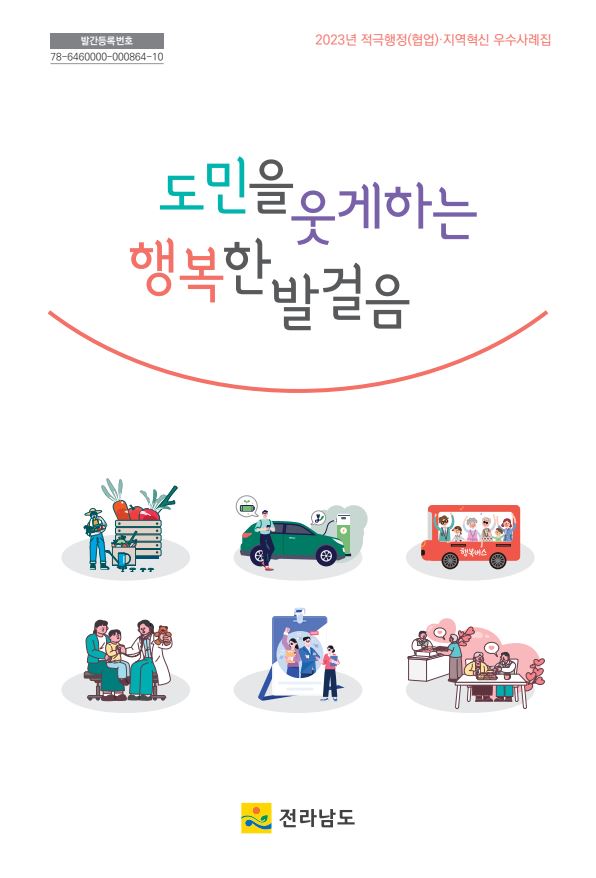 2023년 전라남도의 적극행정 및 지역혁신 우수사례집 발간, 도민을 웃게 하는 행복한 발걸음, 행복버스의 사례 소개, 지역 주민과의 협업을 통한 긍정적인 변화, 도민의 삶의 질 향상에 기여하는 다양한 노력, 지역 사회의 활력을 불어넣는 프로그램과 활동, 전라남도의 지속 가능한 발전을 위한 기초 마련, 도민의 행복을 최우선으로 하는 정책 추진, 지역 혁신의 중요성을 강조하는 내용 포함.
